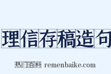 理信存稿造句是什么意思的图片